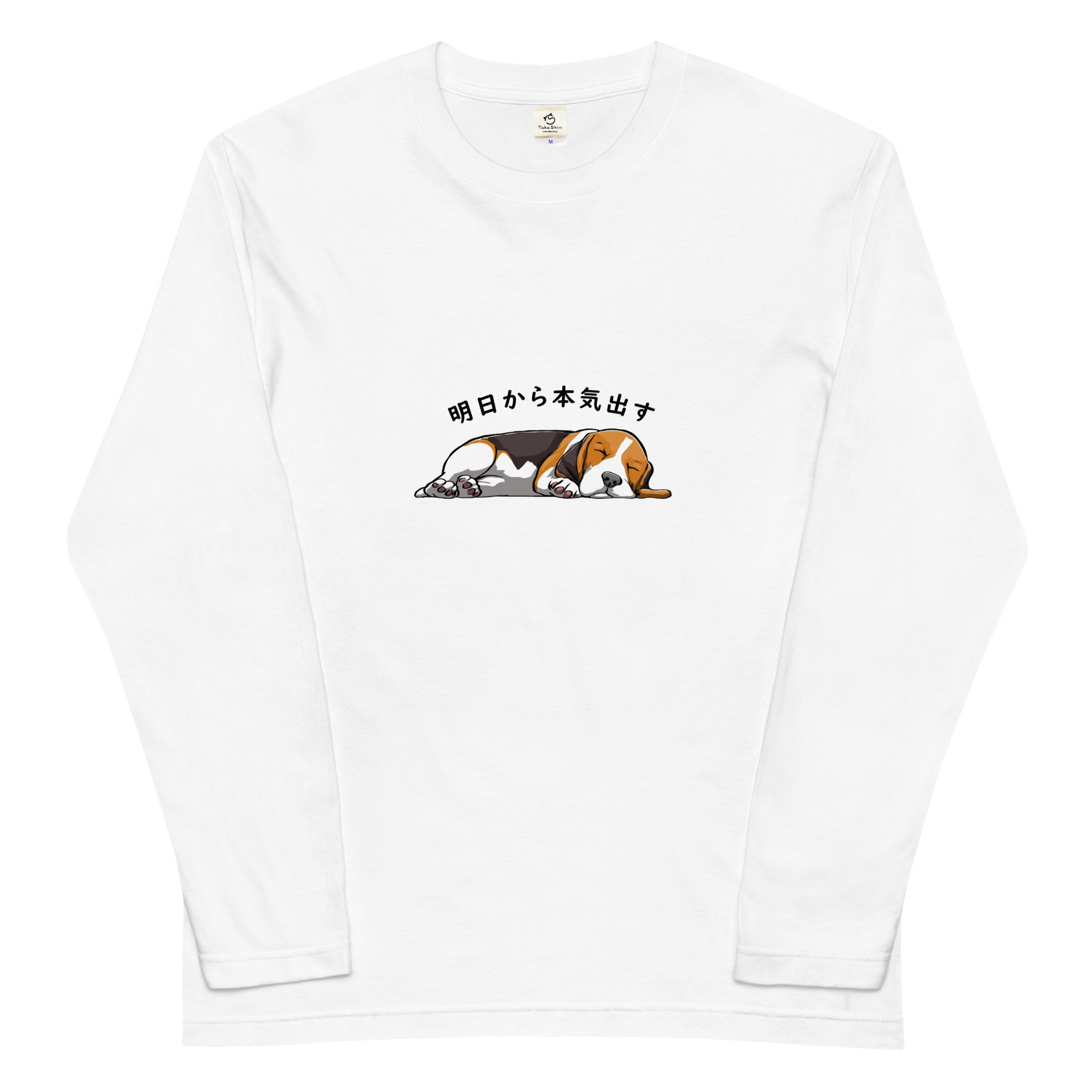 犬 tシャツ 犬イラスト バセットハウンド犬 明日から本気出す|アダルト&キッズサイズ